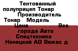 Тентованный полуприцеп Тонар 974614-026 › Производитель ­ Тонар › Модель ­ 974614-026 › Цена ­ 2 120 000 - Все города Авто » Спецтехника   . Ненецкий АО,Вижас д.